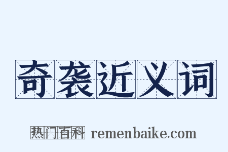 奇袭近义词是什么意思的图片
